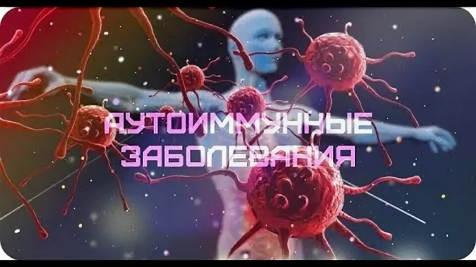 Когда защита работает против себя: что такое аутоиммунные заболевания и как с ними жить