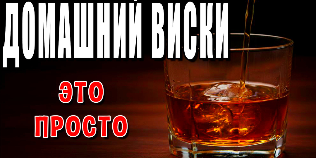 НАСТОЯЩИЙ Виски дома? Оказалось, это проще, чем гнать сахарный!