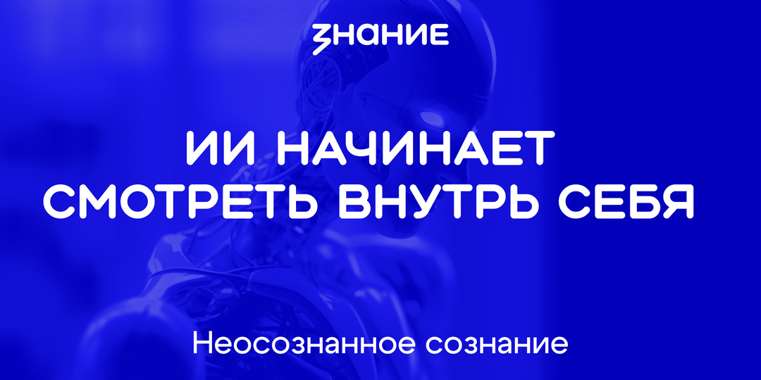 ИИ начинает смотреть внутрь себя?