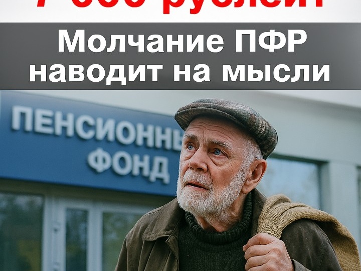 Почему вам не пришли 7 000 рублей? Молчание ПФР наводит на мысли.