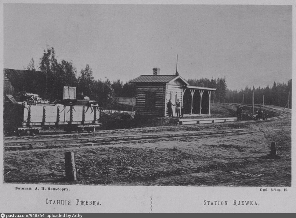 Станция Ржевка 1892 год. Ю. Вольнер