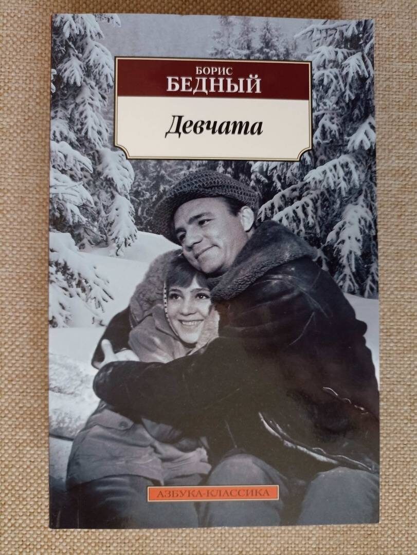 Борис Бедный - Девчата