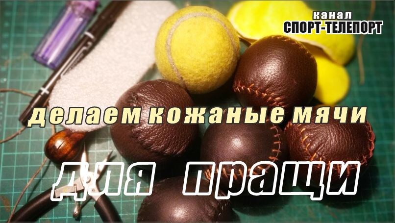 Делаем кожаные мячики для спортивной пращи.
