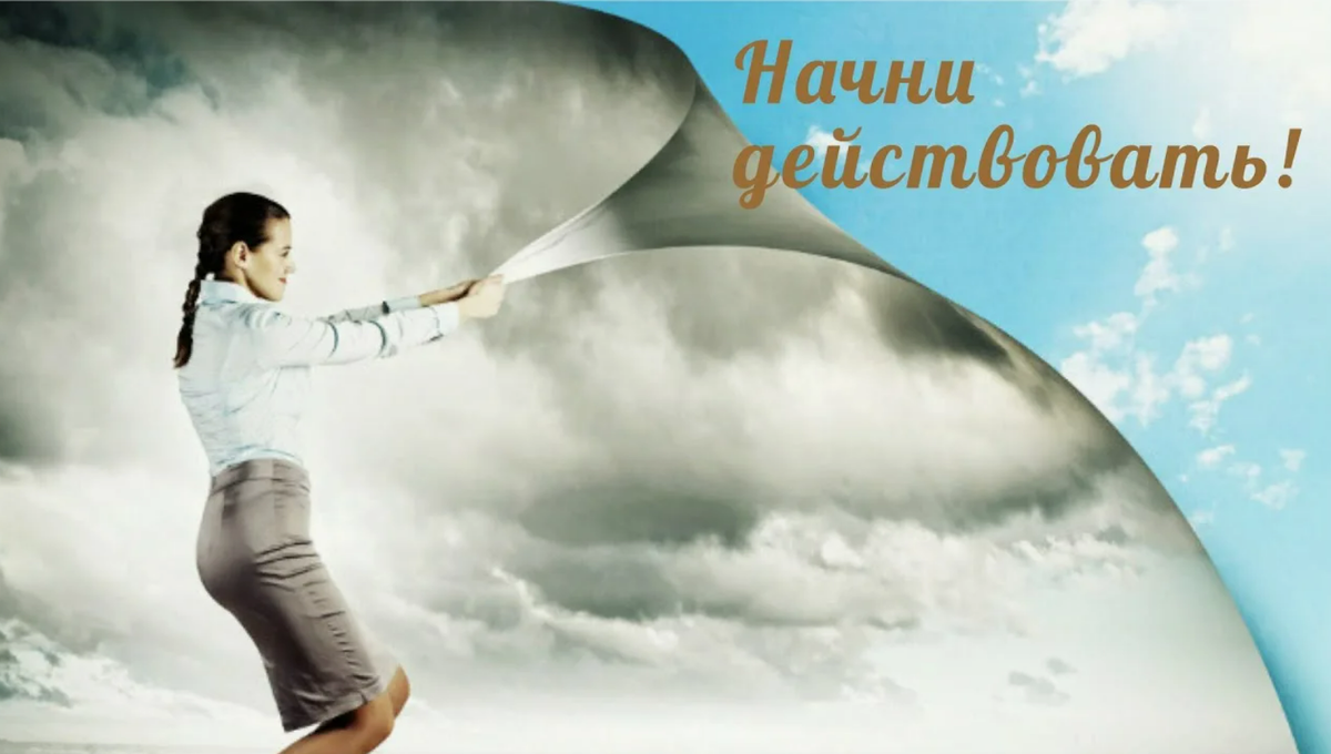 действуй