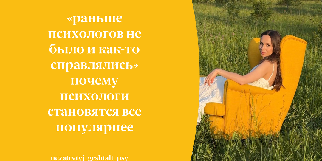 "Раньше психологов не было и как-то справлялись" почему психологи становятся все популярнее