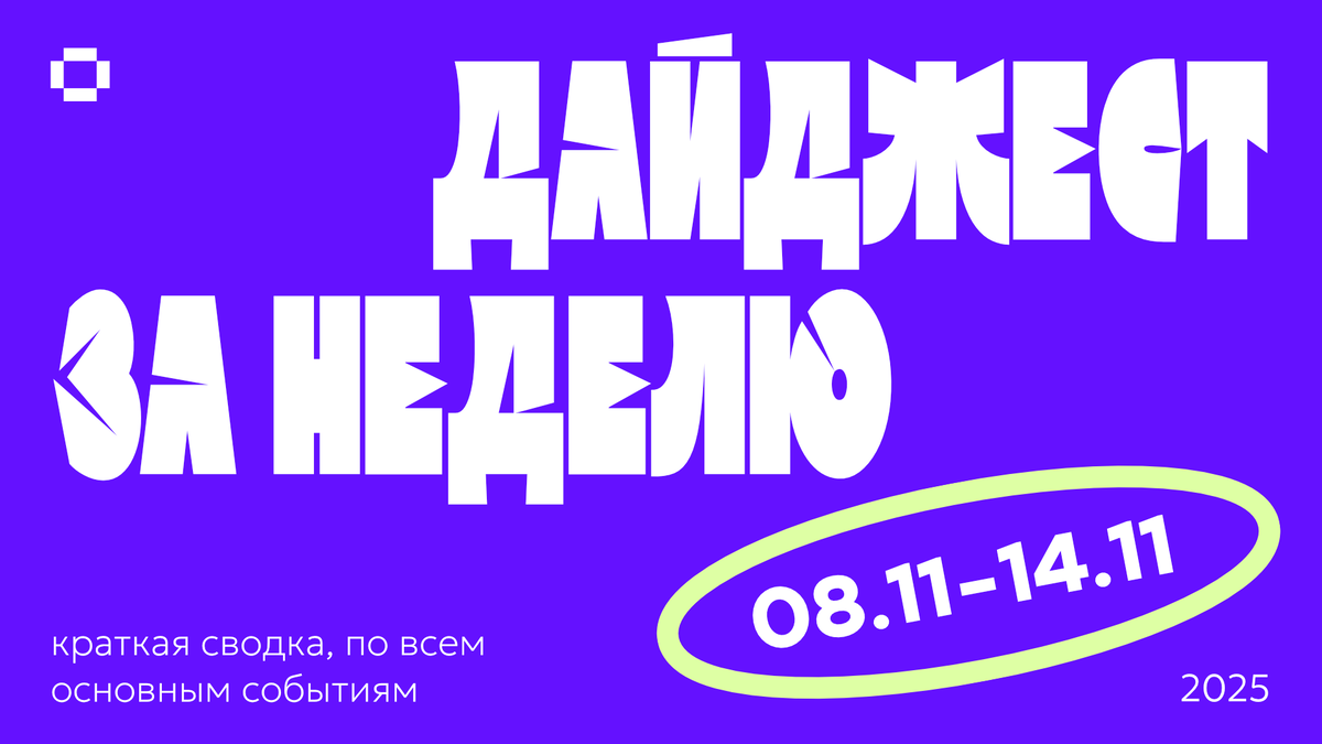​Ближайшие две недели новые статьи и ролики не будут выходить. Но не грустите! Дайджест вернется вновь c новыми силами в начале декабря. 