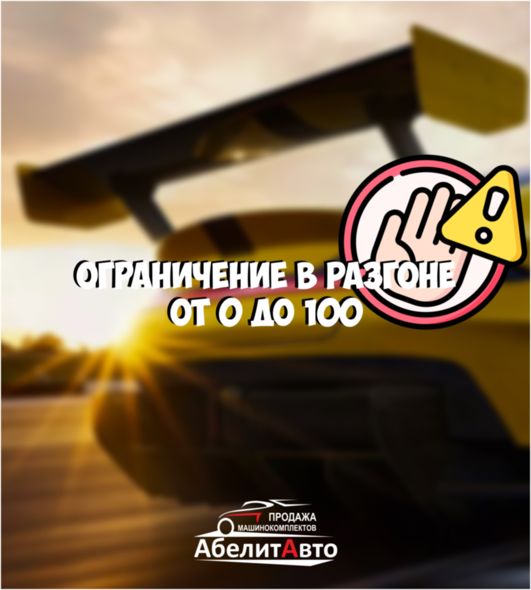 Ограничение разгона 0-100 ?? 
