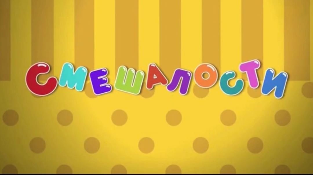Заставка смешалостей