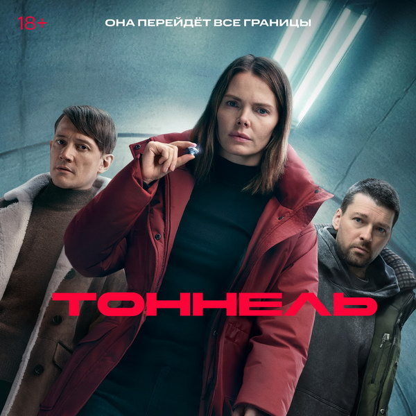     Сериал «Тоннель» с Елизаветой Боярской выйдет в декабре