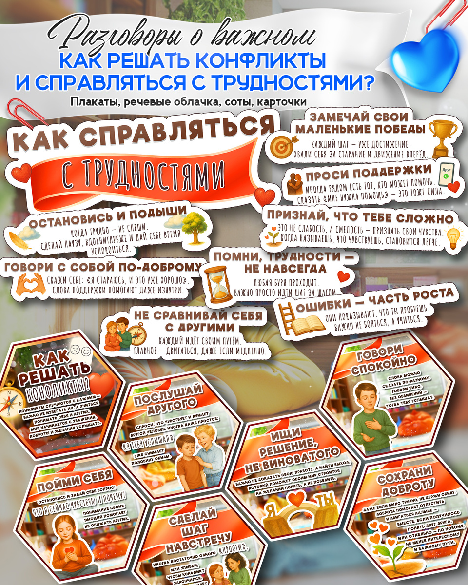 Соты (гексы) и карточки к «Разговоры о важном». Тема: «Как решать конфликты и справляться с трудностями? Ко Дню психолога».