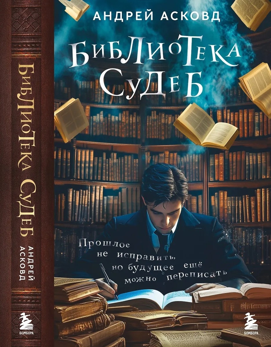Андрей Асковд. Библиотека судеб