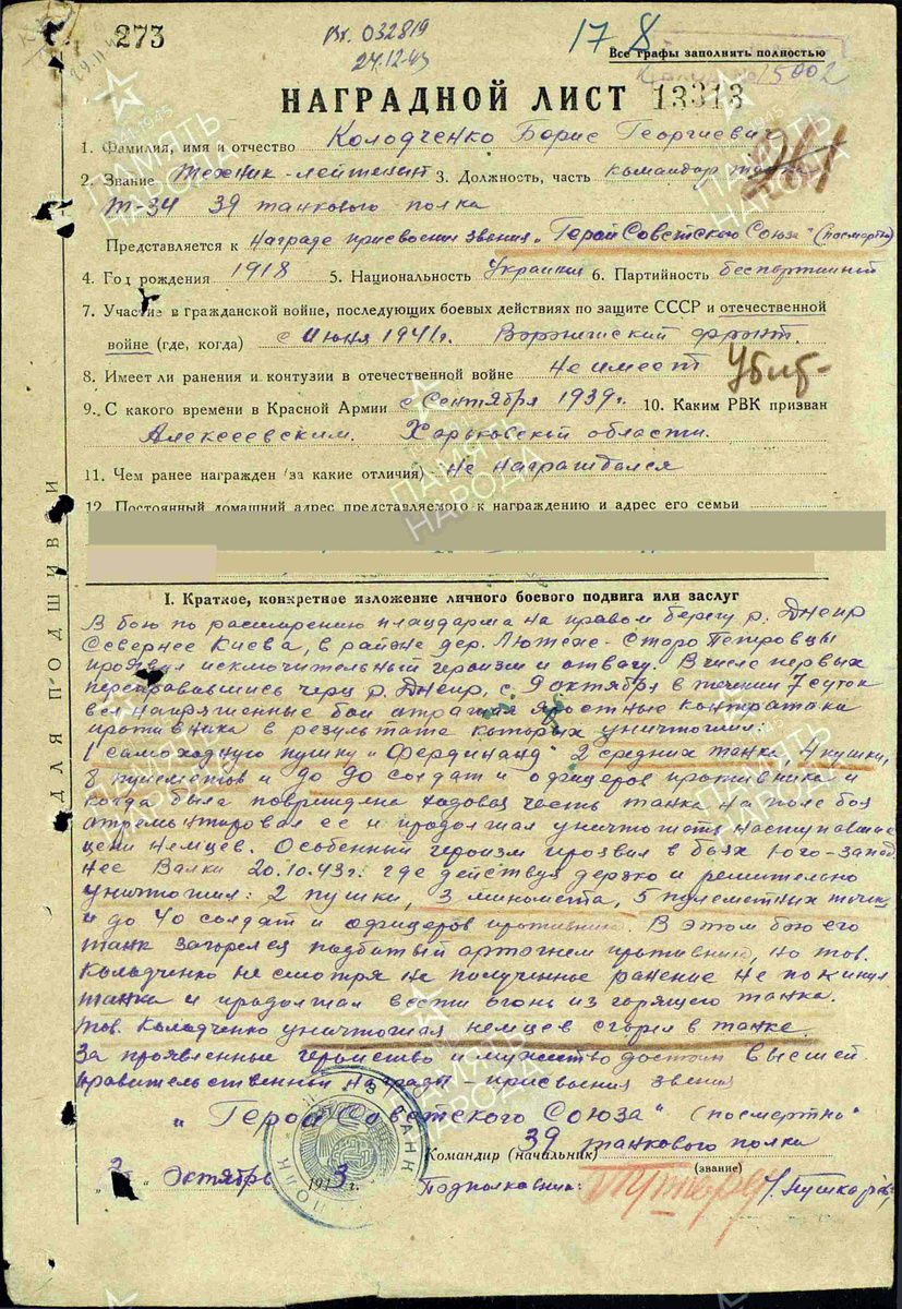 Представление на присвоение звания Героя Советского Союза техник-лейтенанта Колодченко Бориса Георгиевича. Фото: pamyat-naroda.ru