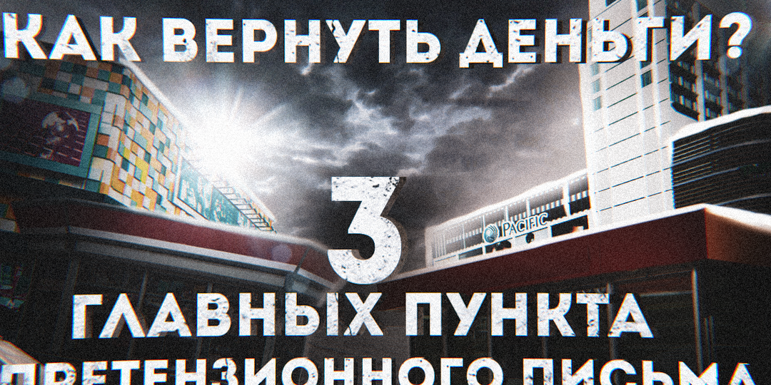 Направляем претензию. Ключевые пункты.