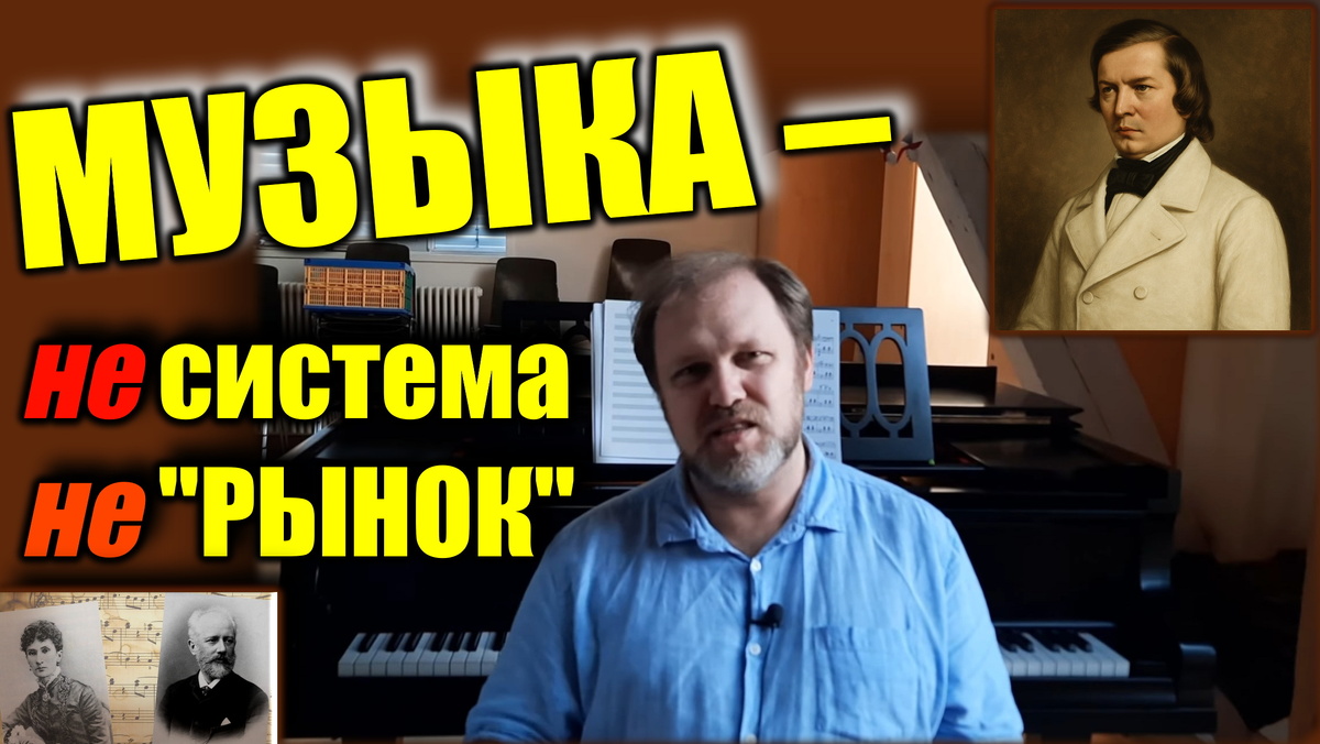 Музыка - не рынок