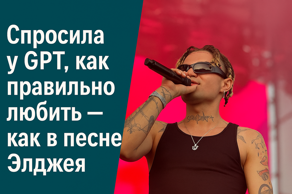 GPT, как правильно любить?