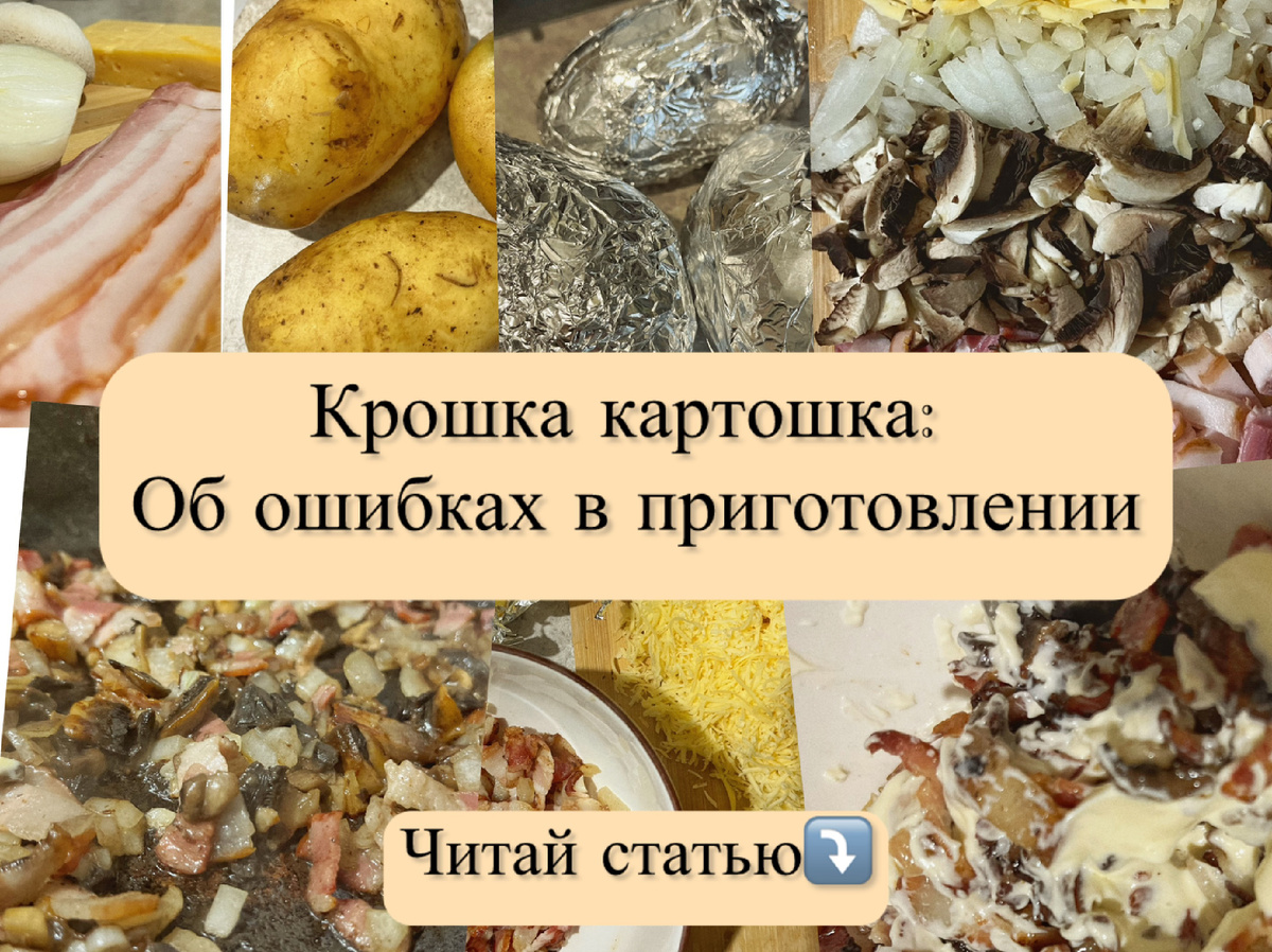 Крошка картошка 