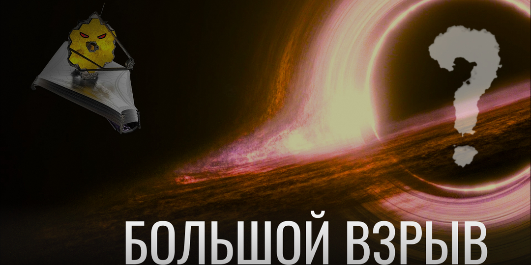 Теория Большого взрыва под вопросом? Как Джеймс Уэбб заглянул в прошлое