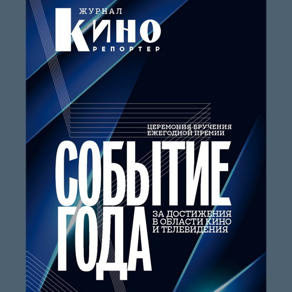     «Событие года»: журнал «КиноРепортер» назовёт лучших в 2025 году