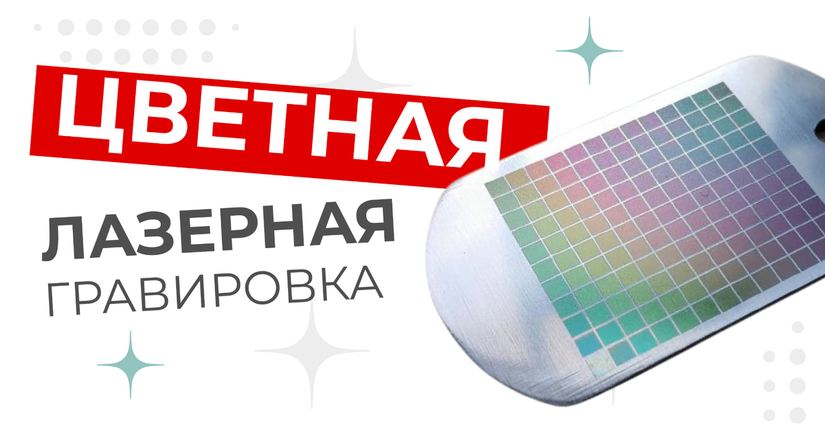 Цветная лазерная гравировка