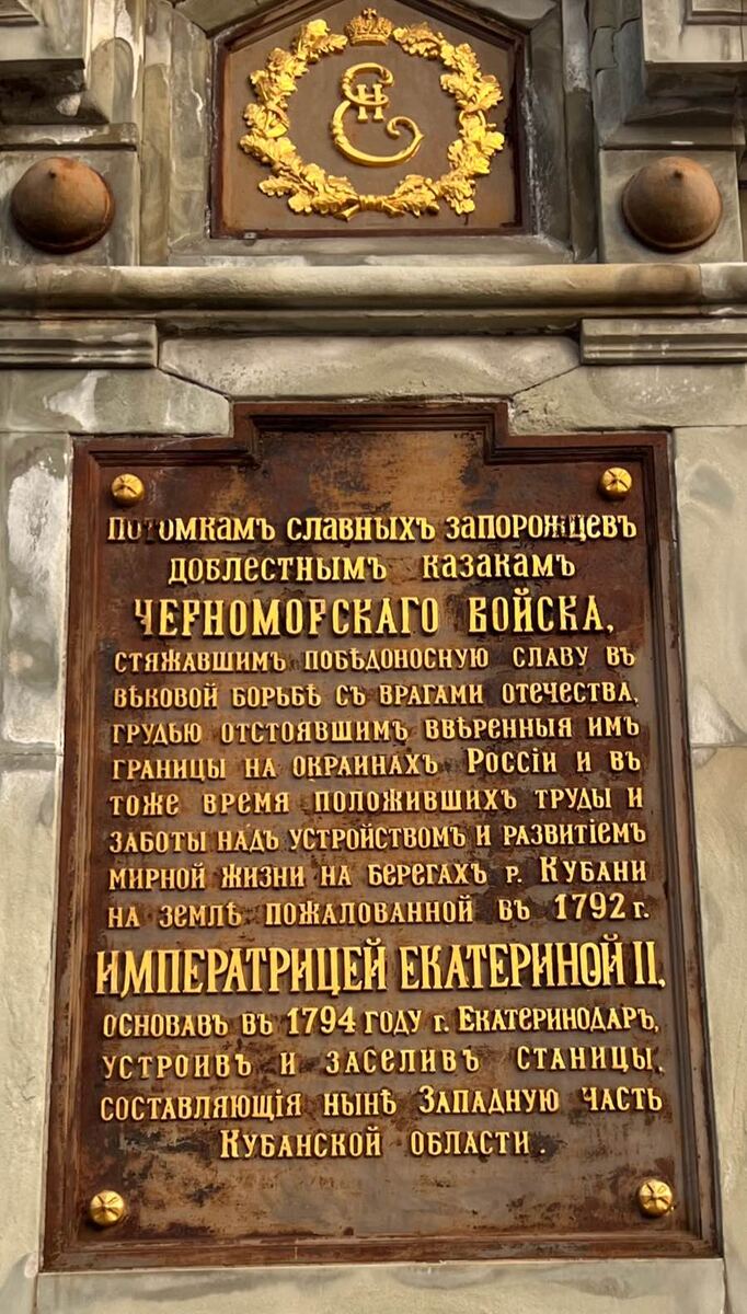 Славная летопись кубанского казачества: от ратных подвигов до созидания родного края. Эта плита — символ верности, мужества и любви к родной земле, дарованной императрицей Екатериной II в 1792 . Фото автора канала