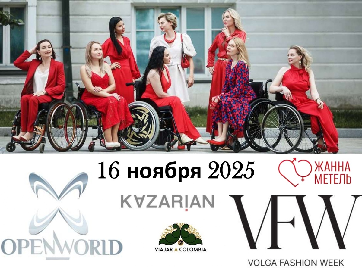 Революция в мире Fashion!

Некоммерческое партнёрство информационной поддержки и содействия интеграции инвалидов «Открытый мир»* проведёт сразу ДВА инклюзивных показа в рамках Volga Fashion Week. 
На подиум выйдет рекордное число моделей с инвалидностью. Это не просто демонстрация новых коллекций, а смелая декларация: мода становится пространством без границ, где подиум по праву принадлежит каждому.
Героинями вечера станут уникальные модели с инвалидностью, чья красота, уверенность и харизма бросают вызов стереотипам. 
Они представят коллекции двух ярких дизайнеров:
 Карина Казарян (ART FASHION STUDIO KAZARIAN) представит коллекцию, олицетворяющую философию утонченной эстетики и безупречного вкуса.
 Елена Ращупкина (Viajar a Colombia) впечатлит зрителей смелым новаторским взглядом и динамикой этнических мотивов.


Мероприятие проводится при поддержке члена Попечительского Совета 
НП «Открытый мир»- Жанны Метель*

Ключевые инфоповоды для СМИ:
Революция на подиуме: Самое масштабное по числу участников с инвалидностью событие в истории российских fashion-недель.
Голоса героев: Уникальная возможность пообщаться с моделями, которые меняют представление о красоте.
Сила в коллаборации: Два дизайнера с разной эстетикой объединились, чтобы доказать: инклюзия — это стильно и актуально.

Мероприятие состоится:
Дата: 16 ноября 2025 г.
Место: Москва, «Яровит холл», ул. Большая Якиманка, 26
Время: 17:30 — сбор гостей, 18:00-21:00 — программа Volga Fashion Week.

Аккредитация СМИ:
Для аккредитации на мероприятие и организации интервью с организаторами, дизайнерами и моделями, пожалуйста, свяжитесь с нами по почте: 2025@openworld.su


