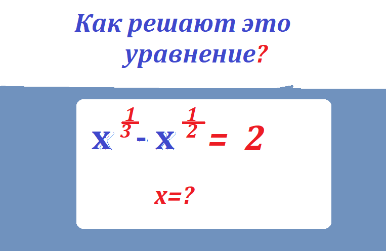 реши ур х 1 3-х 1 2=2.png