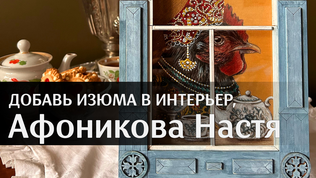 художник-график Афоникова Настя