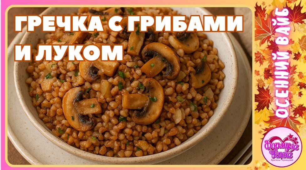 🍄‍🟫Гречка с грибами и луком. Рецепт.