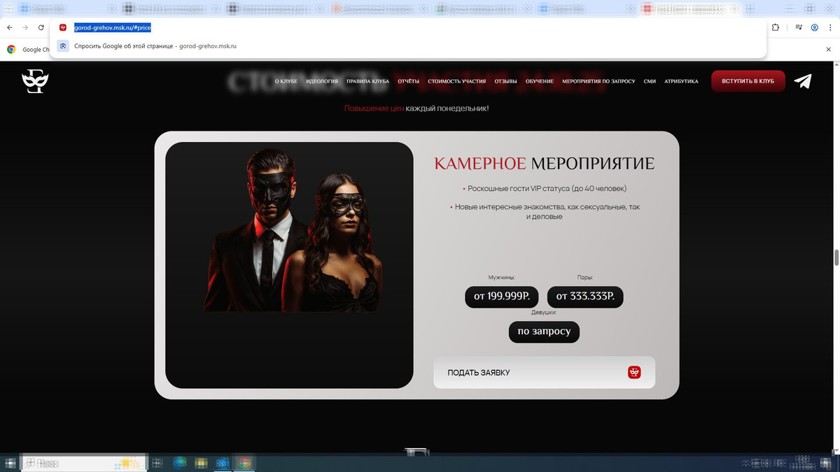    Сайт одной из подобных вечеринок. Билеты продаются открыто. Фото: Скриншот gorod-grehov.msk.ru/#price