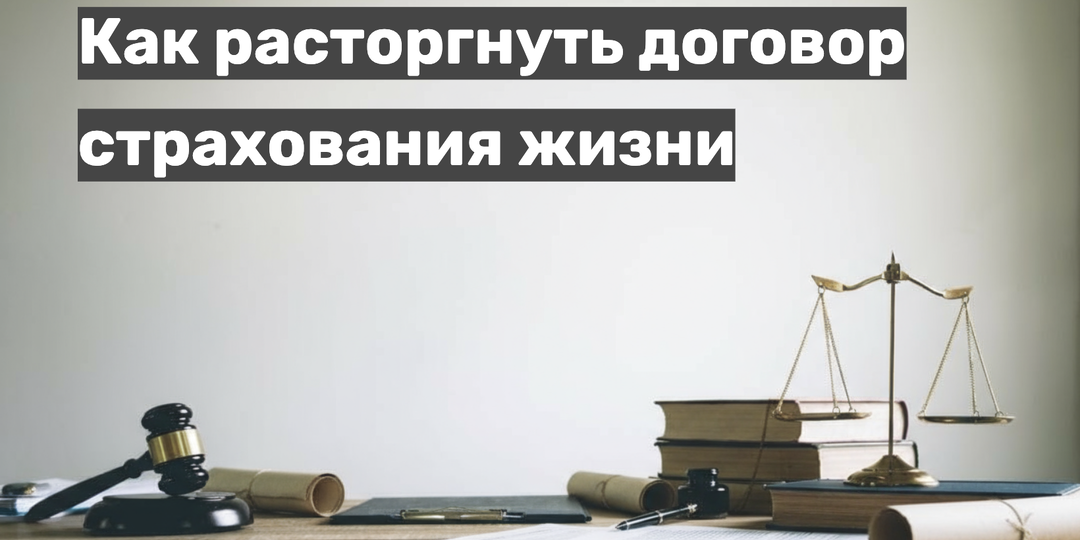 Как расторгнуть договор страхования жизни и вернуть деньги