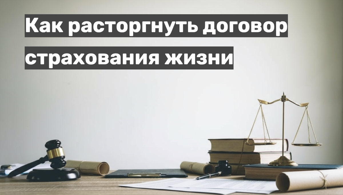 Как расторгнуть договор страхования жизни