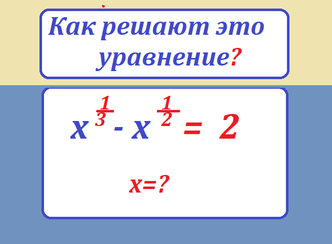 реши ур х 1 3-х 1 2=2.тестмасpng.png