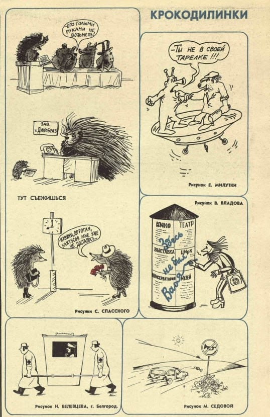 Источник журнал "Крокодил"