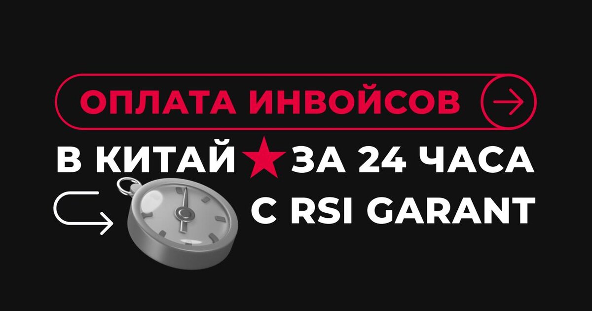 Т-Банк запустил переводы на Alipay и WeChat Pay — но стоит ли спешить? Мнение экспертов RSI GARANT