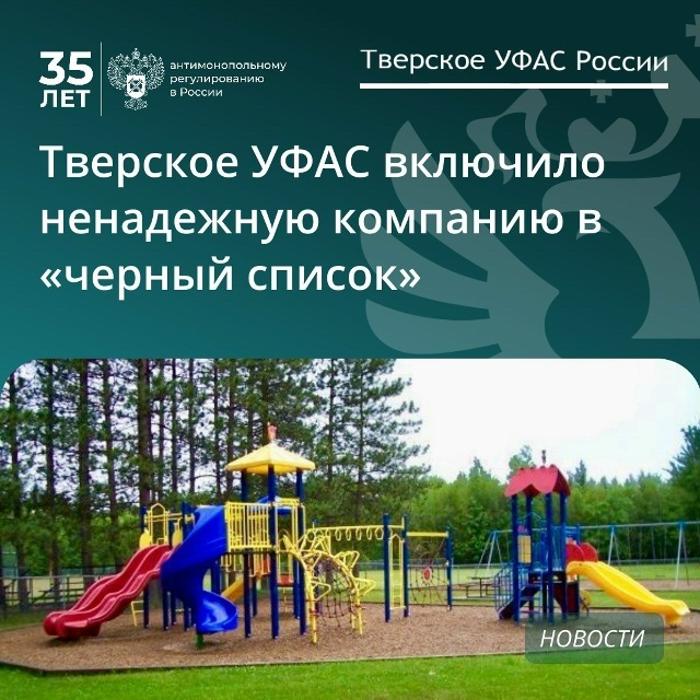 Тверское УФАС включило в черный список фирму, не построившую детские площадки