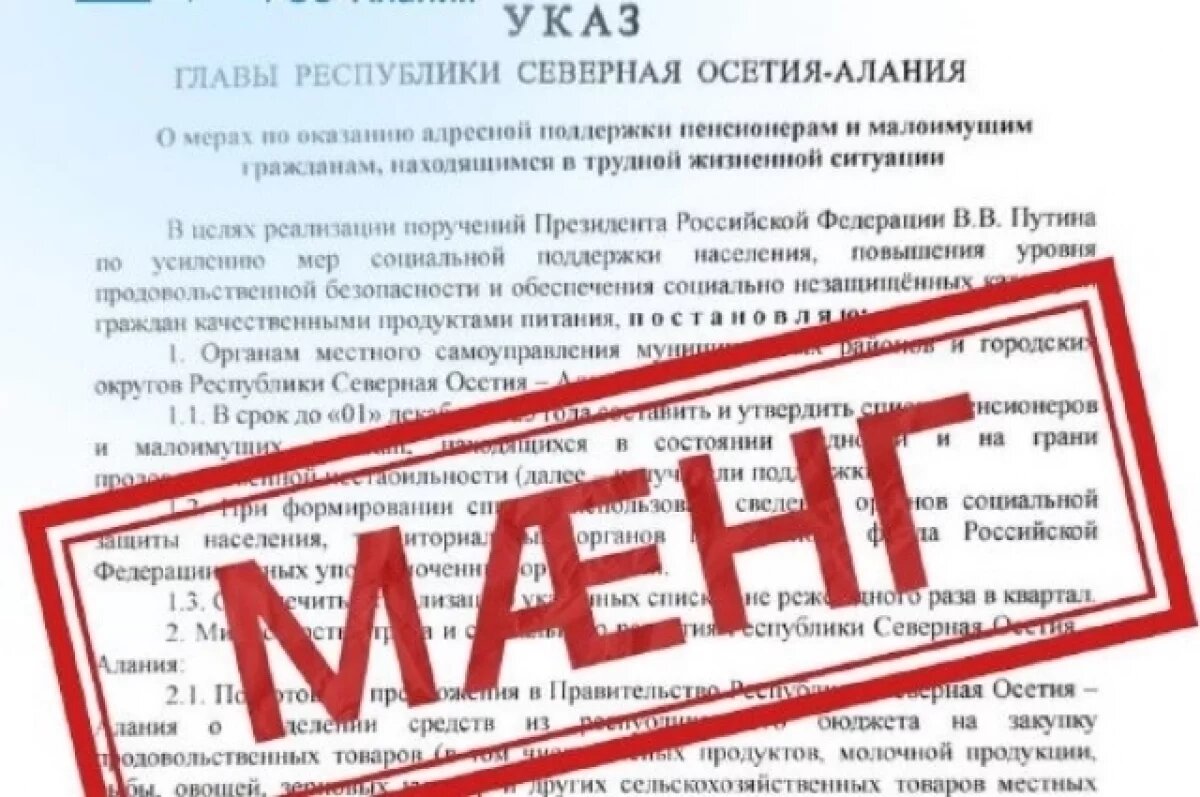    ЦУР Северной Осетии назвал фейком указ о закупке продуктов для пенсионеров