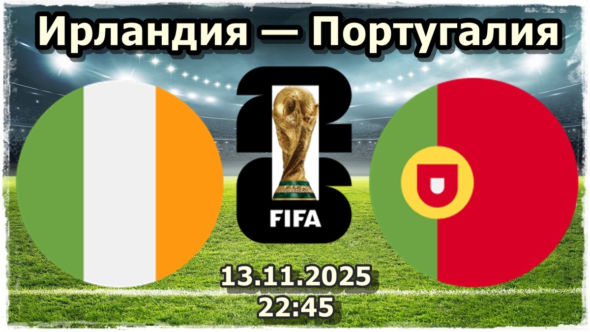 Ирландия — Португалия прогноз на футбол.