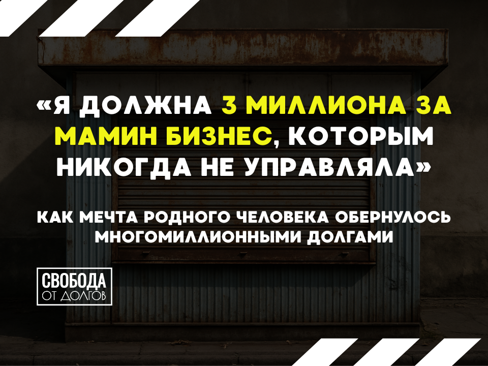 Долги за бизнес