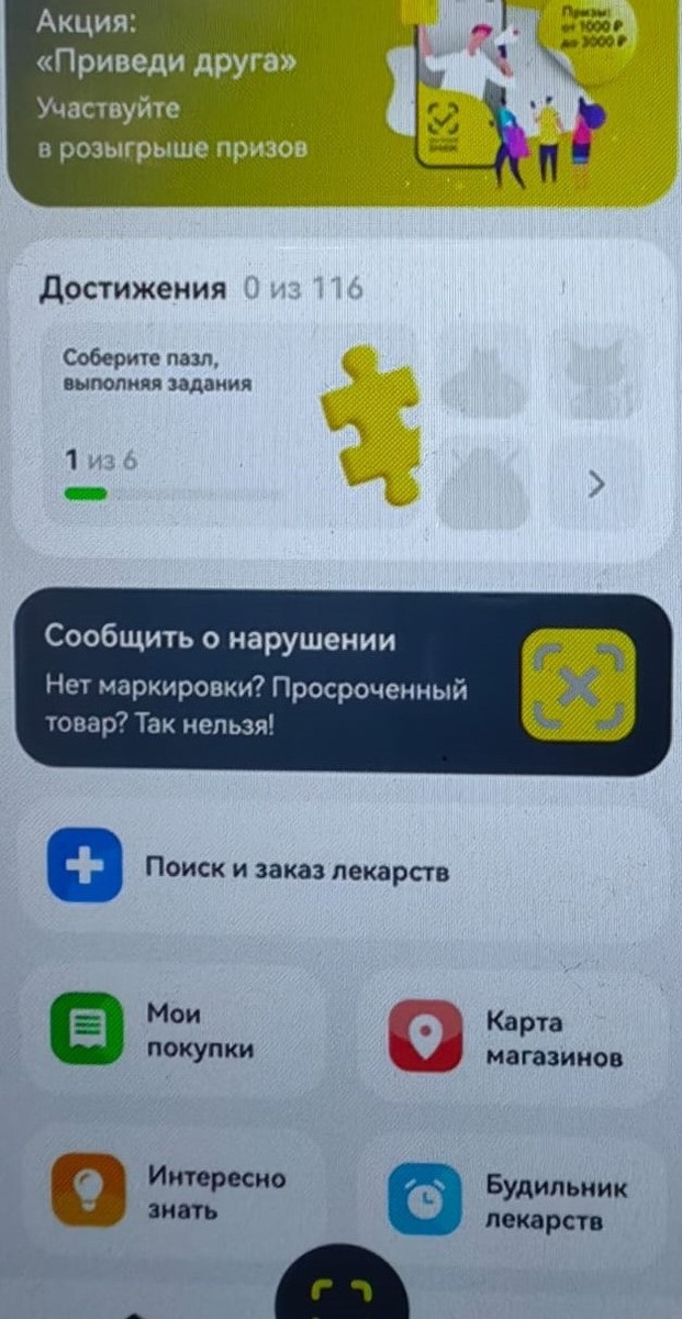 Так выглядит страница приложения "Честный Знак" в смартфоне. Фото Натальи Мироновой