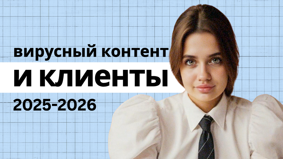 вирусный контент и клиенты, тренды приносят деньги