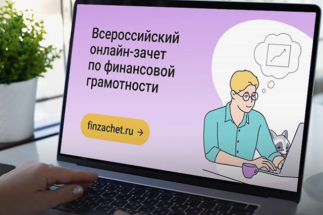 Финансовый зачет успешно сдали около 17 000 жителей Тверской области