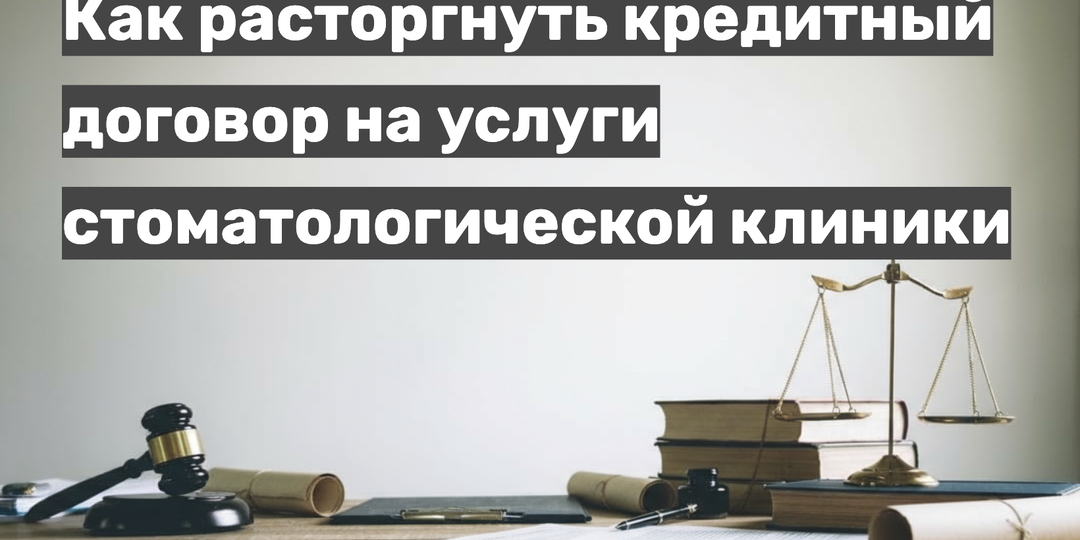 Как расторгнуть кредитный договор со стоматологической клиникой