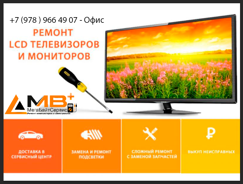 Ремонт , настройка, установка LCD телевизоров любой марки с диагональю от 20 до 55 дюймов.  Установка и настройка ТВ антен, СмартТв, цифровых каналов Т2.
