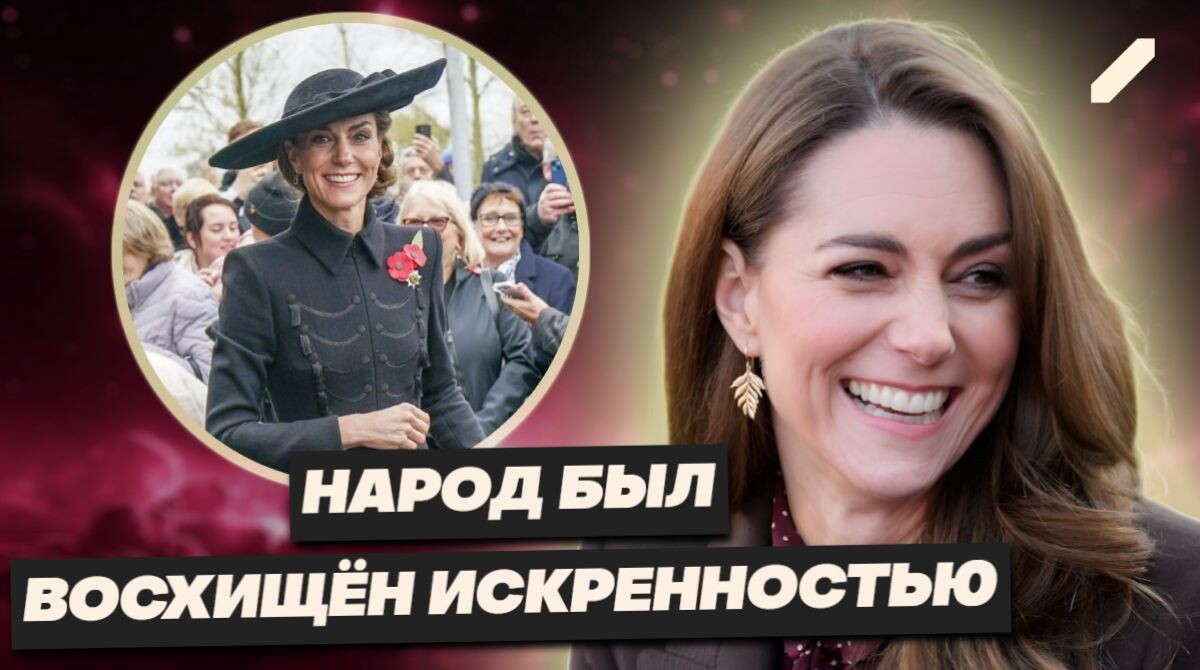 Чёрное платье и алый мак на груди: Кейт Миддлтон представила корону на службе памяти павших