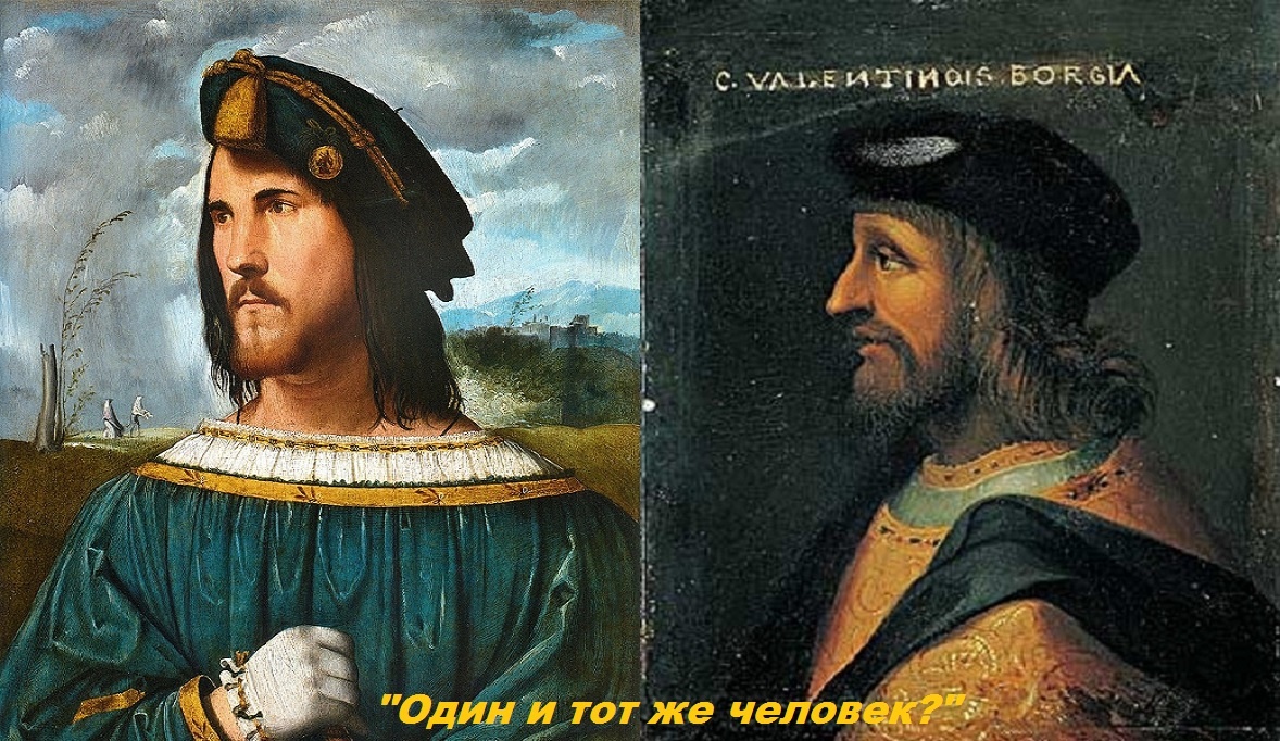 Слева: «Портрет дворянина» работы Альтобелло Мелоне, 1500—1524 — предполагаемый портрет Чезаре Борджиа (Галерея Академии Каррары, Бергамо).                                                            