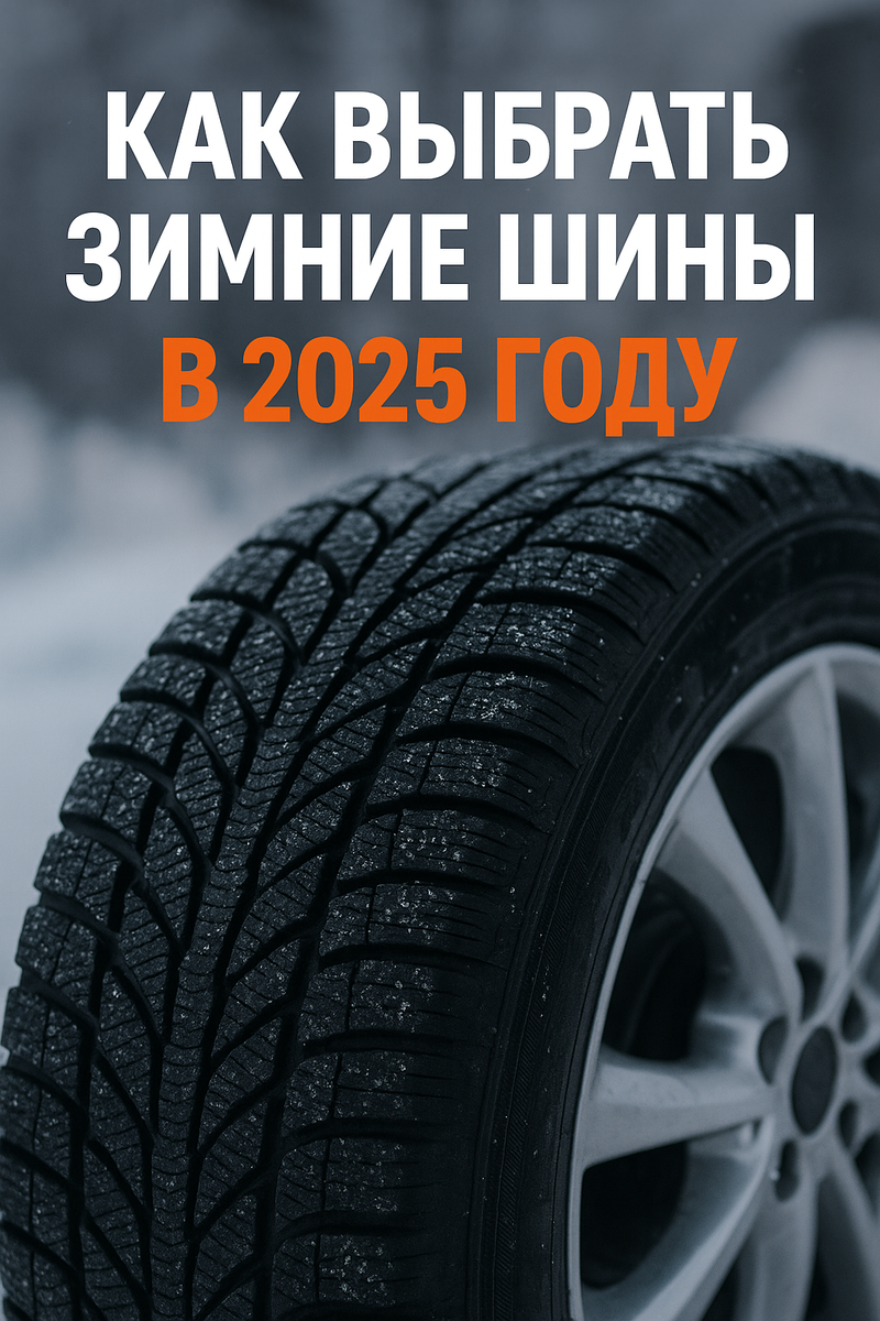 Как выбрать зимние шины в 2025 году?