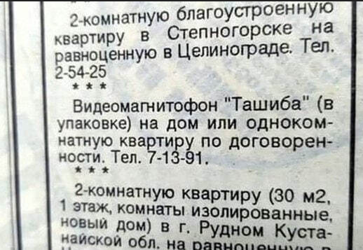 Из Интернет. Повторяю! Лично такие читал и не только в "подвалах" газет но и на фонарных столбах и досках объявлений.