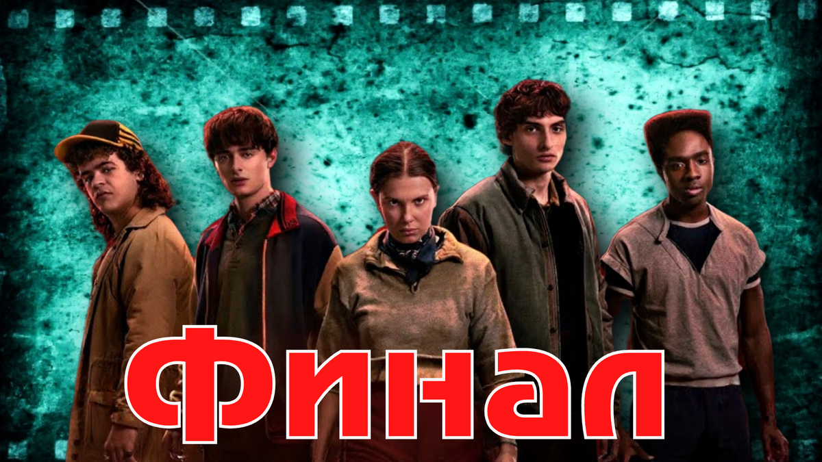 Серил Очень странные дела 5 сезон