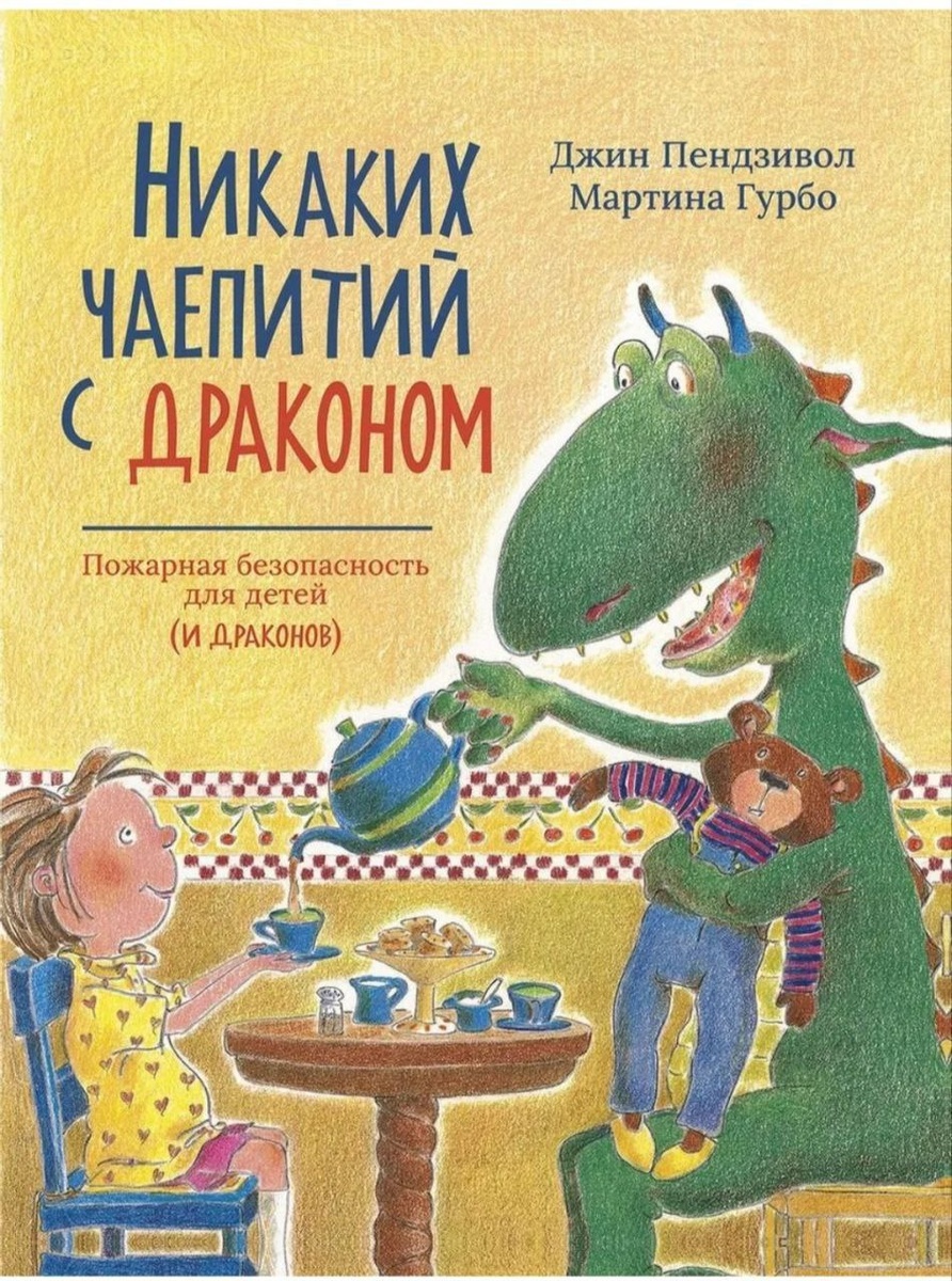 🐉 Никаких чаепитий с драконом
Авторы: Джин Пендзивол и Мартина Гурбо
- читали с 1 года 2 месяцев - пользовалась популярностью, простая история про девочку, дракона и пожар - любили рассматривать картинки и слушать как дракон чихает. также одна из любимых игр спрашивать где что находится на картинке