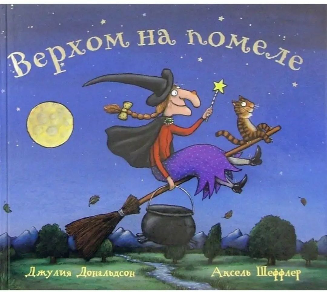 🐉 Верхом на помеле
Авторы: Джулия Дональдсон и Аксель Шеффлер
- Миркина любовь с первых страниц, начали читать примерно с 1 года 2 месяцев, заездили малость, сейчас тоже с удовольствием перечитываем